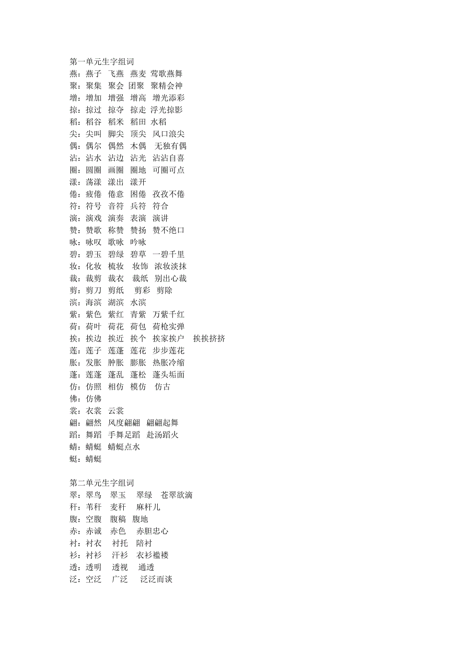 三年级下册各单元一字组多词_第1页