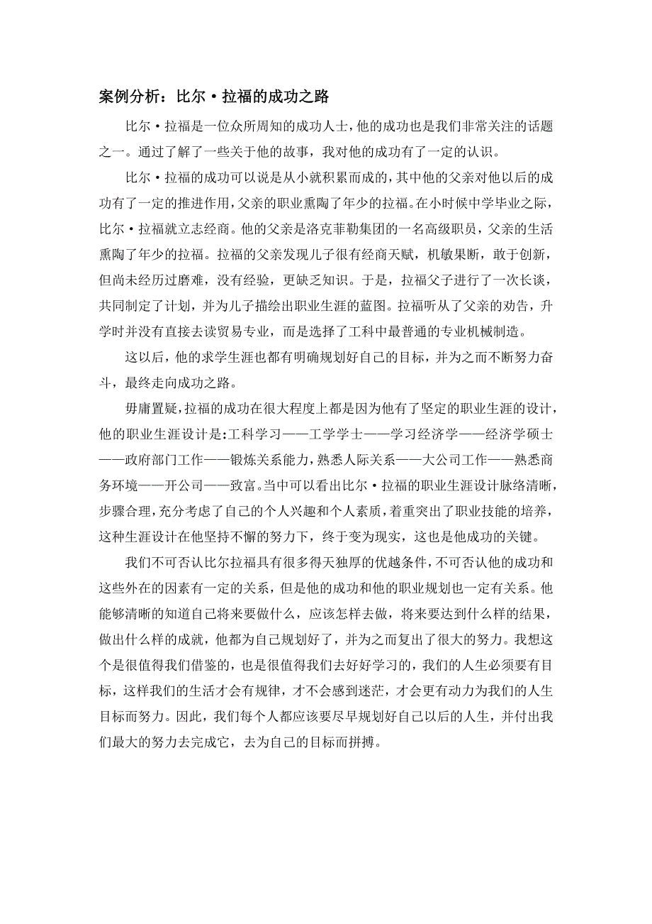 案例分析：比尔拉福的成功之路_第1页