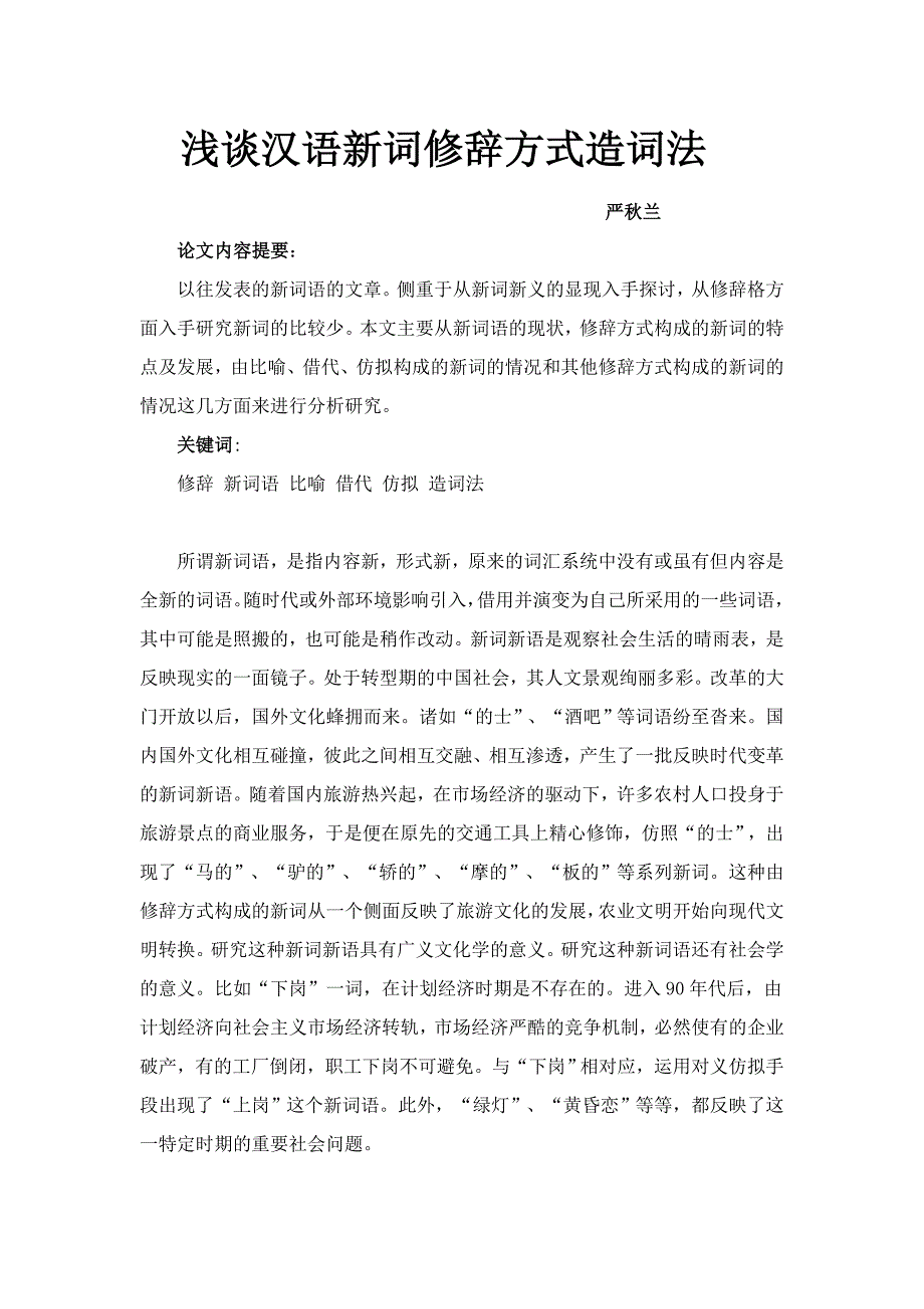 浅谈汉语新词修辞方式造词法 (2)_第1页