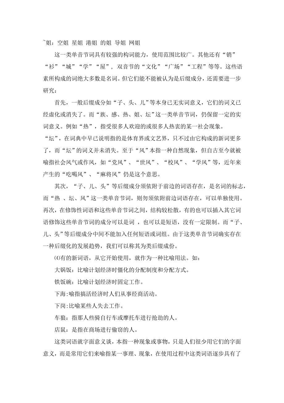 浅谈汉语新词修辞方式造词法 (2)_第5页