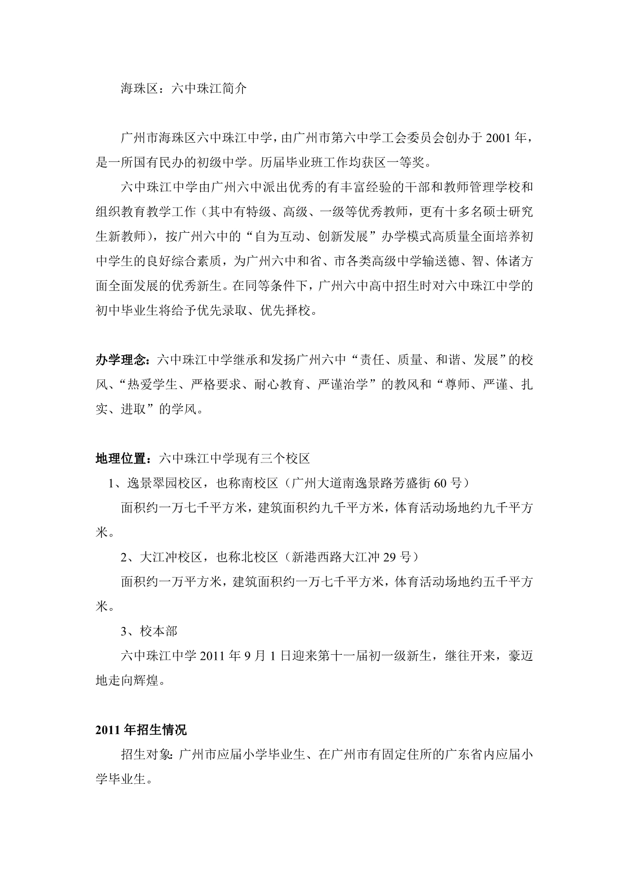 广州市海珠区四所民办初中简介_第1页