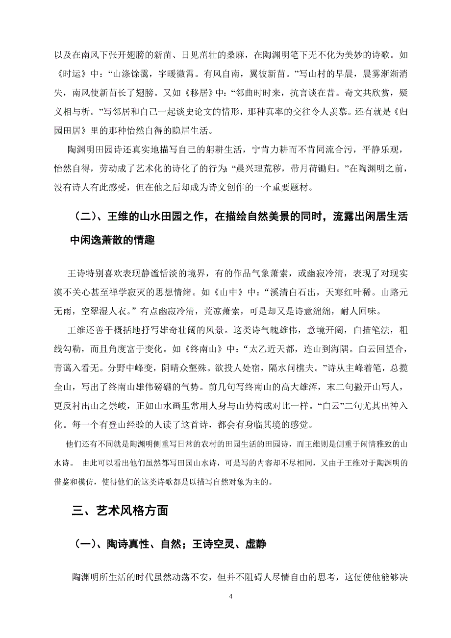 浅析陶渊明王维田园山水诗的异同_第4页