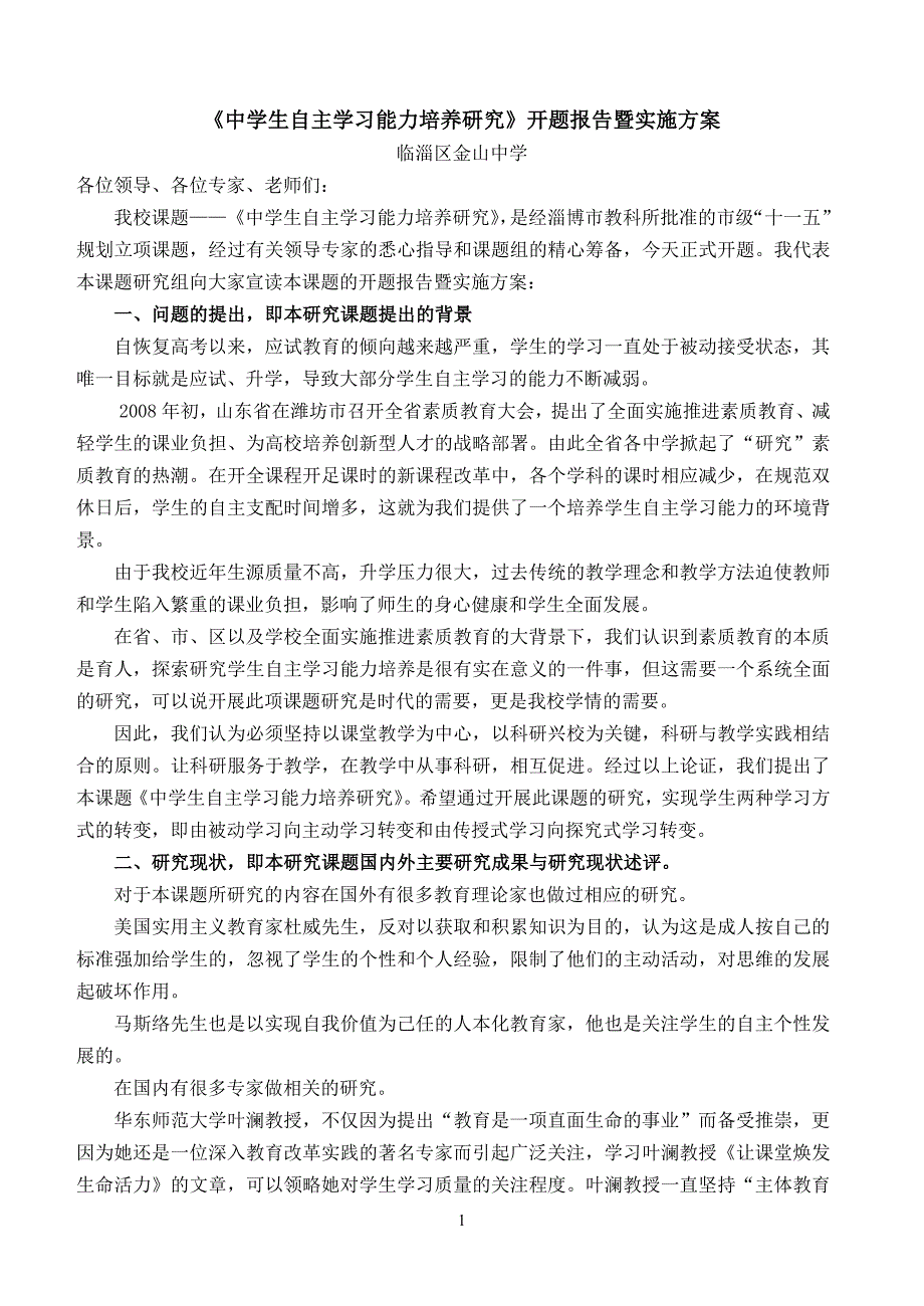 中学生自主学习能力培养研究开题报告暨实施方案_第1页