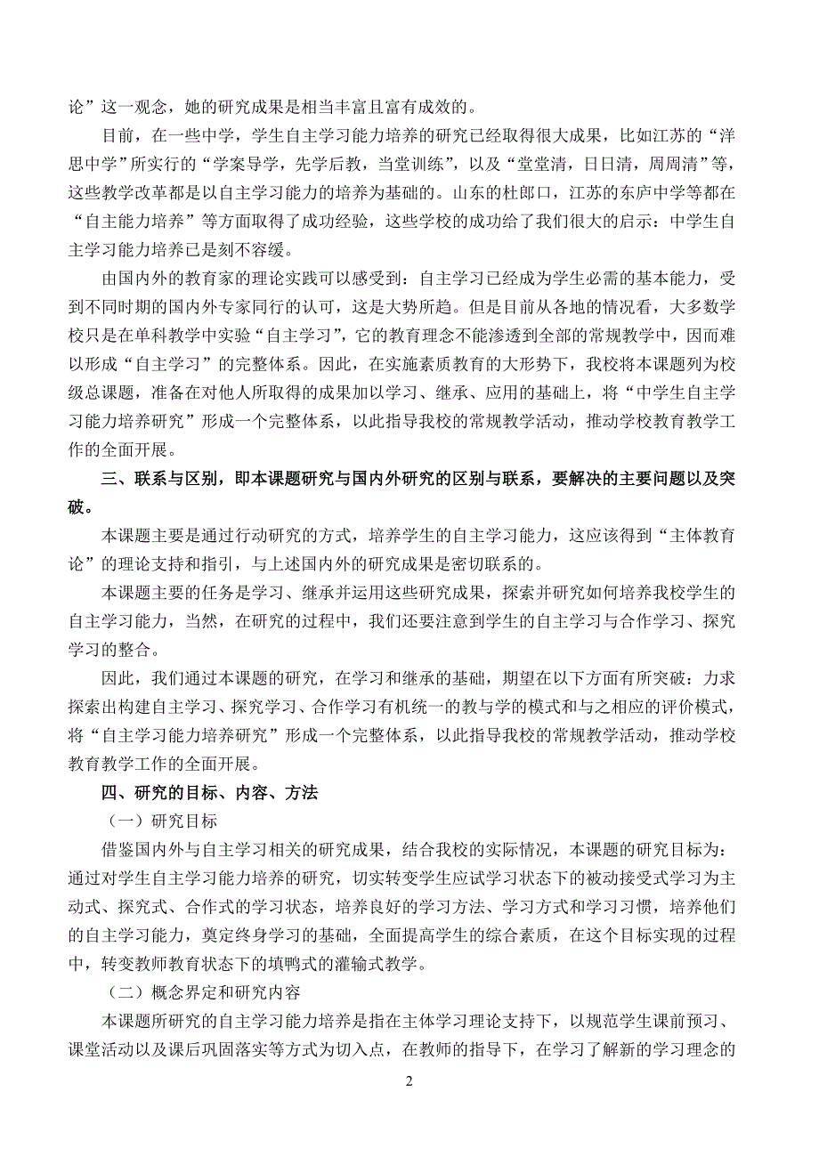 中学生自主学习能力培养研究开题报告暨实施方案_第2页