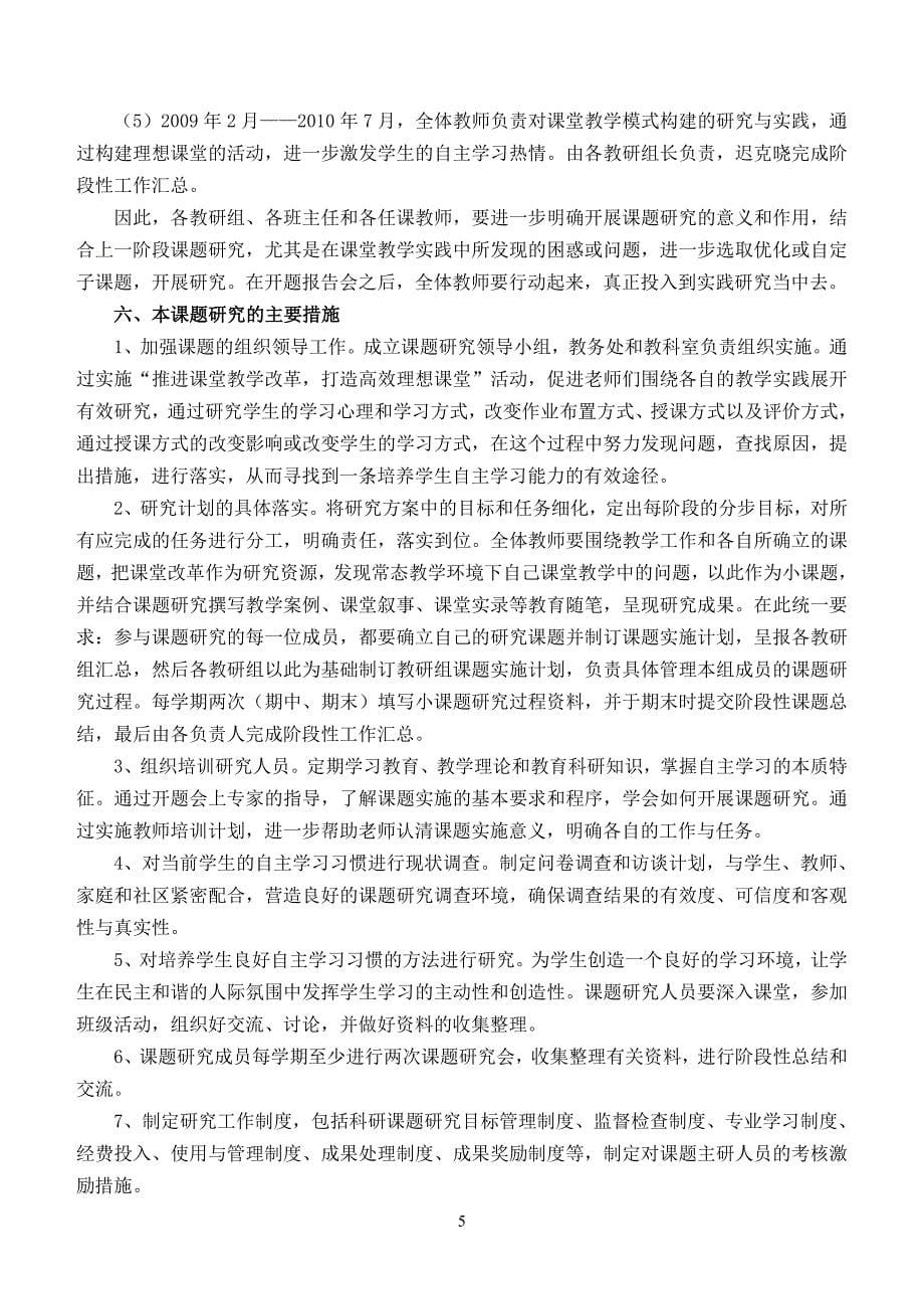 中学生自主学习能力培养研究开题报告暨实施方案_第5页