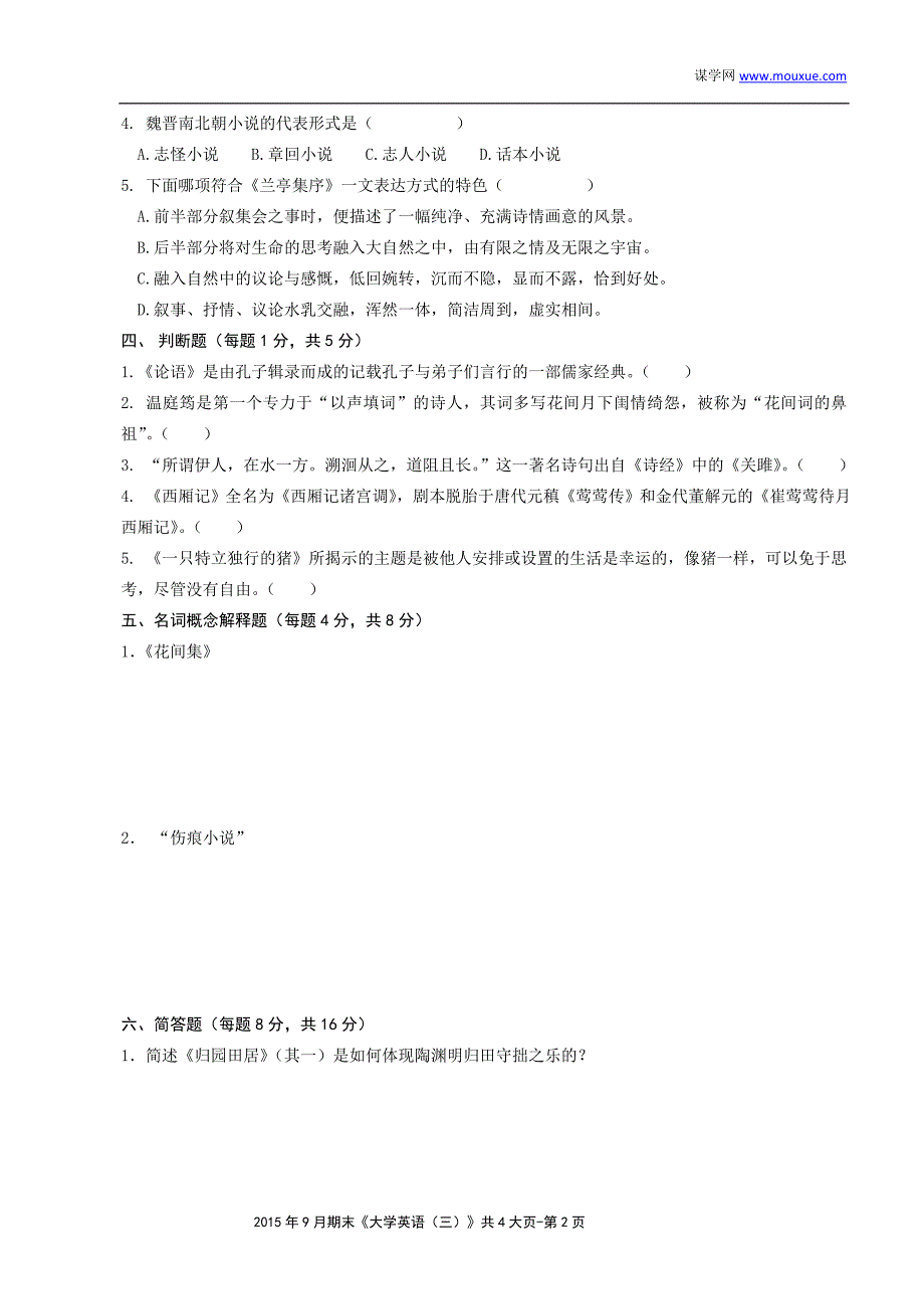 南开16年9月考试《大学语文》考核要求_第2页