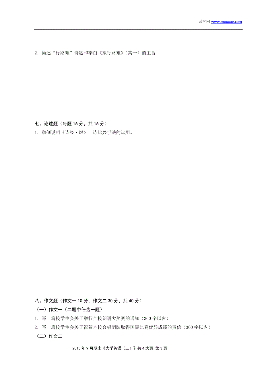 南开16年9月考试《大学语文》考核要求_第3页