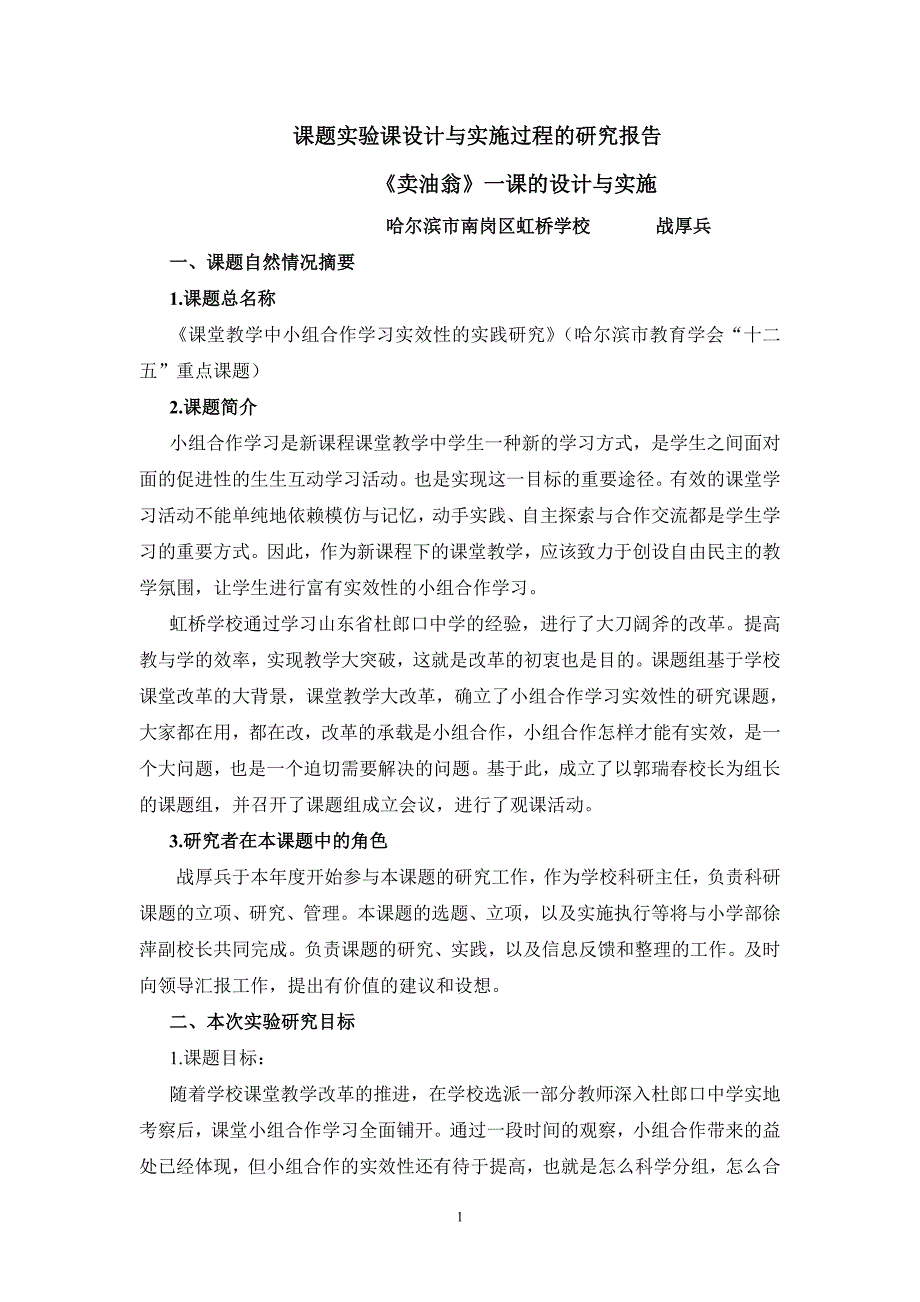 哈市南岗区虹桥学校战厚兵课题实验课设计与实施过程的研究报告_第1页