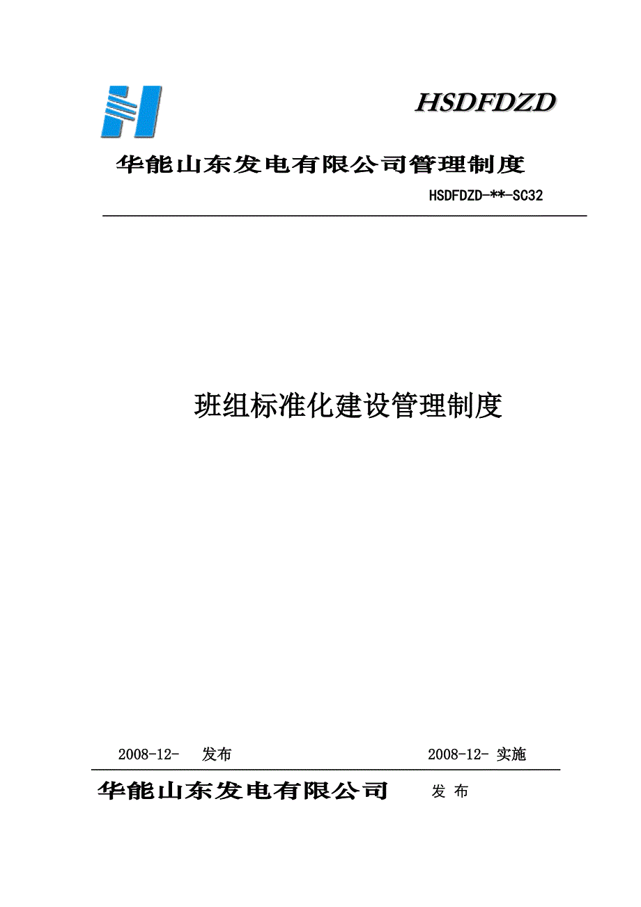 山东发电公司班组标准化建设管理制度SC_第1页