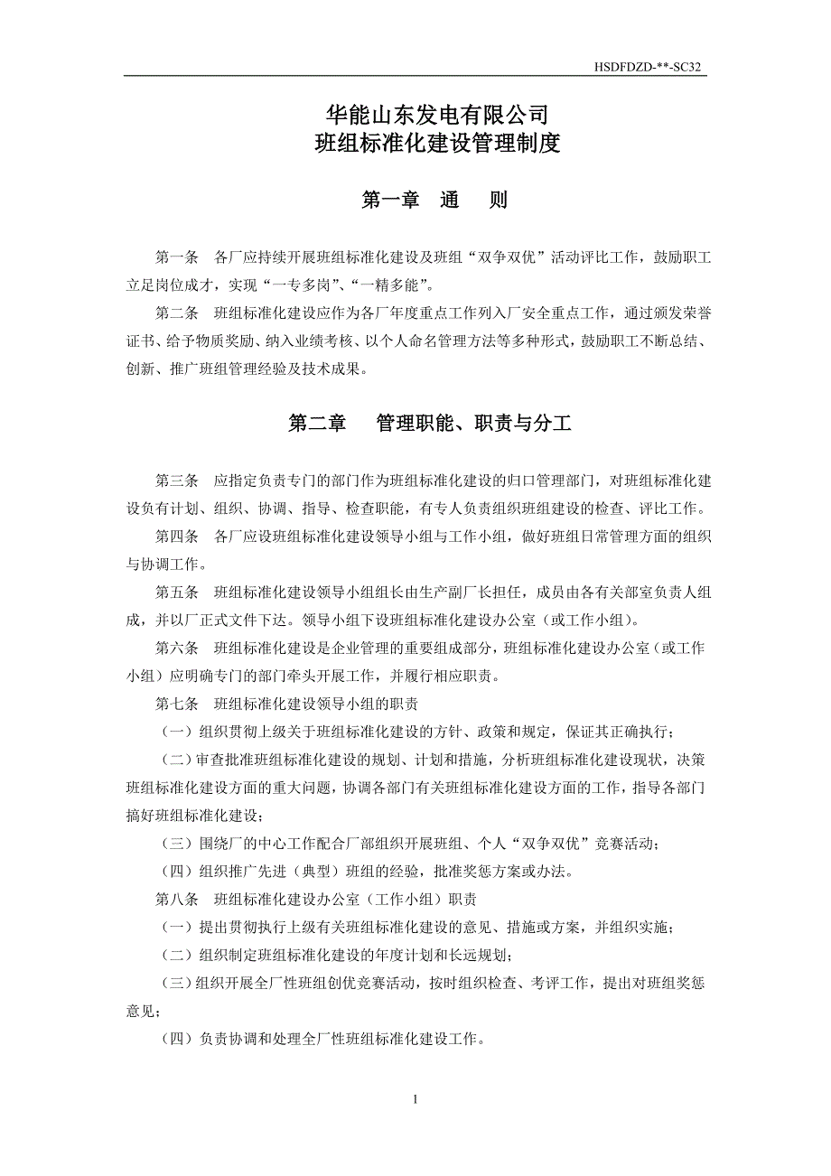 山东发电公司班组标准化建设管理制度SC_第2页