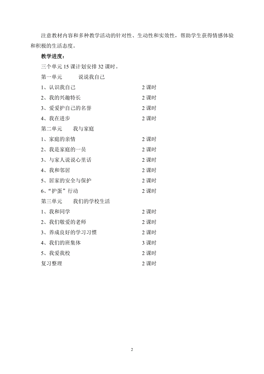 (冀教版)三年级品德与社会上册全册就、计划教案全集_第2页