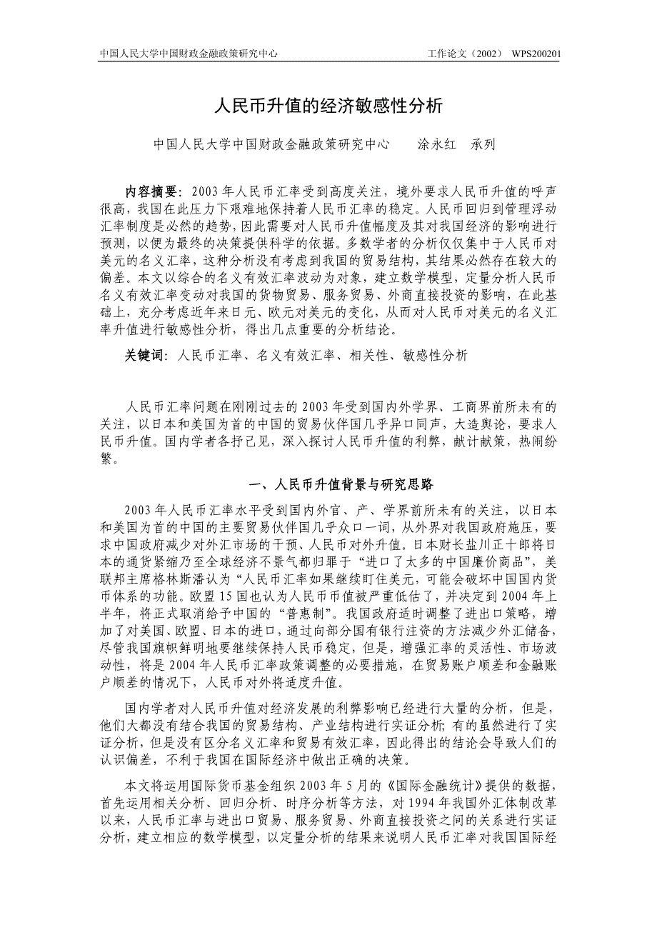 人民币升值与我国贸易与直接投资的敏感性分析_第1页