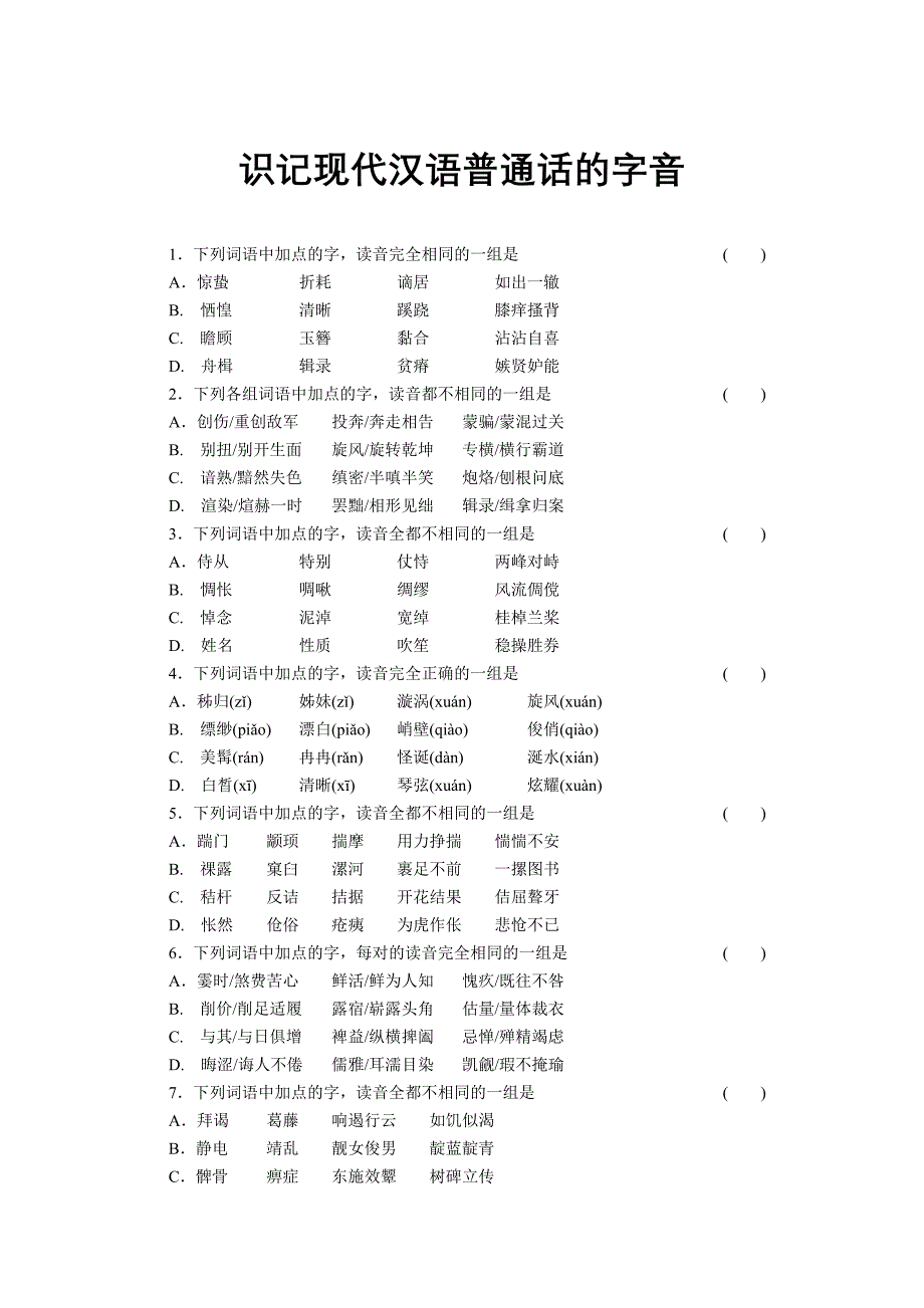 2012届步步高大一轮复习讲义语文语言知识和语言表达第一章第1节_第1页