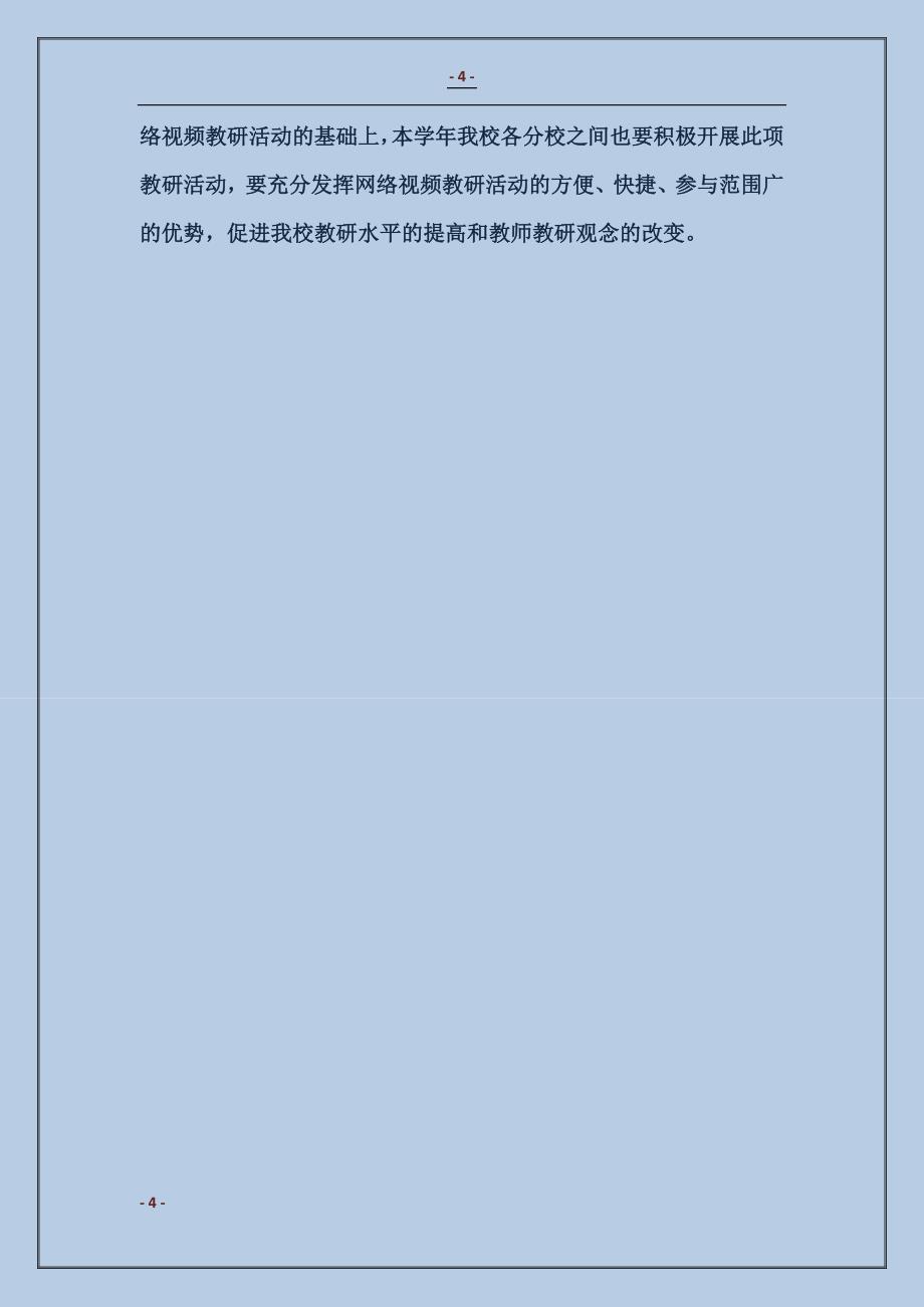 最新有关学校科研工作计划范文模板_第4页