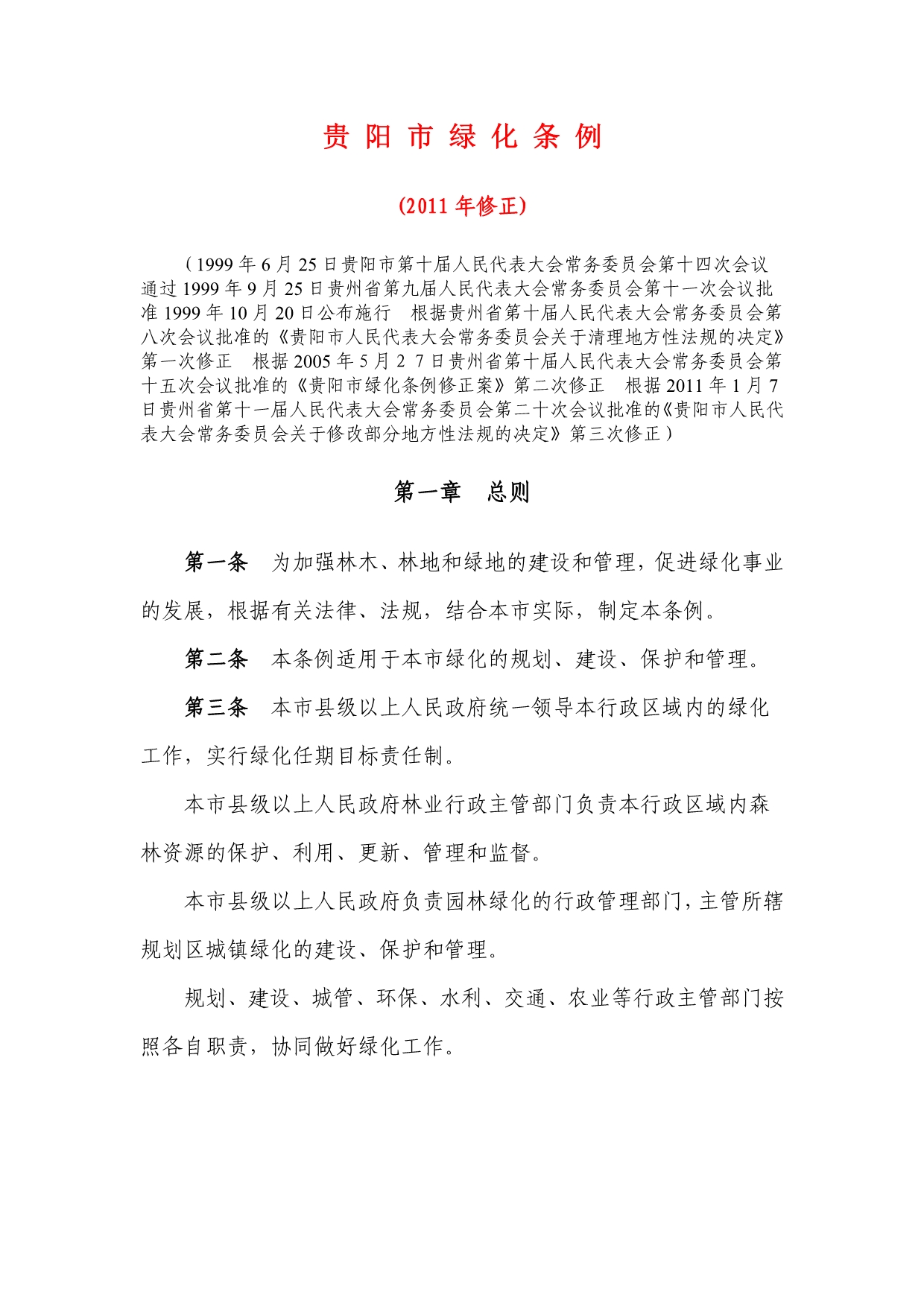 贵阳市绿化条例_第1页