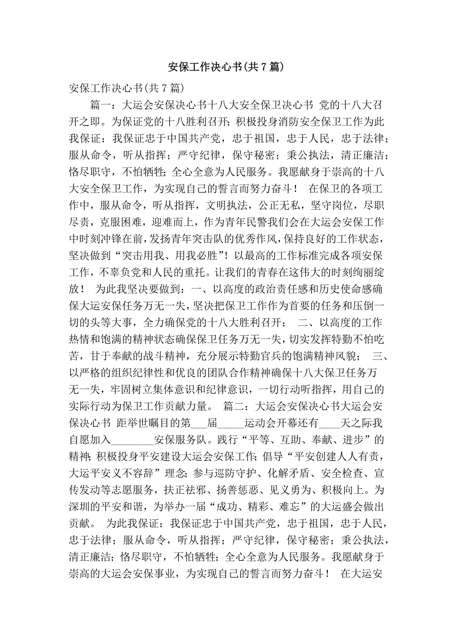 安保工作决心书(共7篇)(精简版）_第1页