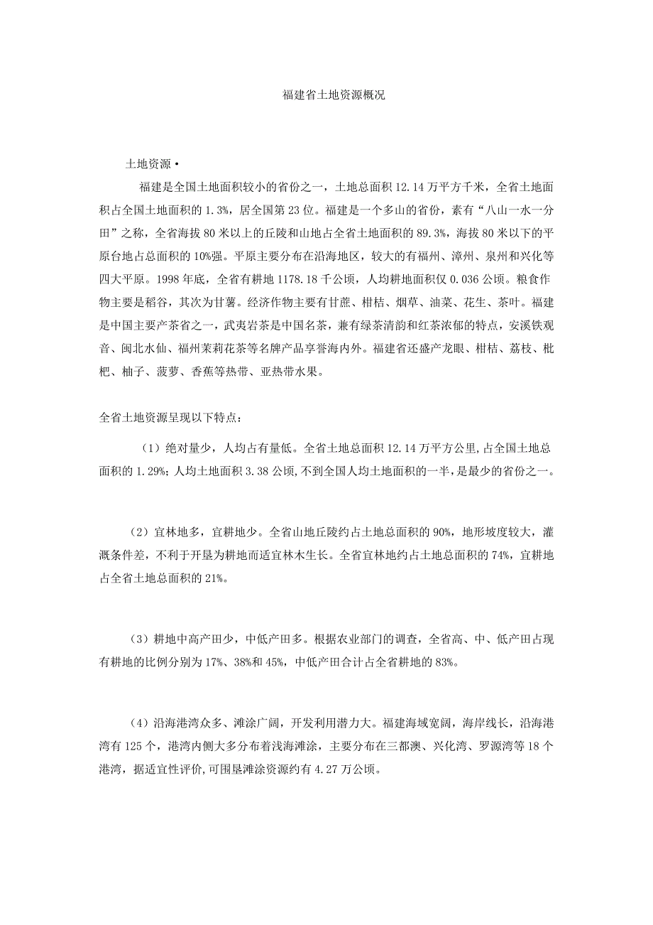 福建省土地资源概况_第1页