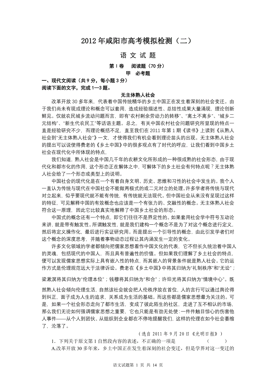 2012年咸阳市高考模拟语文检测题_第1页