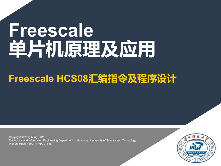 S08_03_Freescale HCS08汇编指令及程序设计_第1页