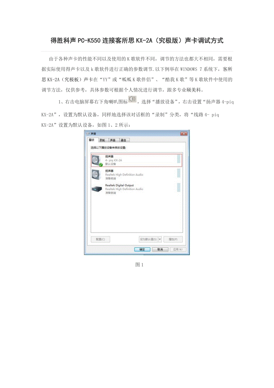 得胜科声PC-K550连接客所思k歌声卡专业调试方式方法_第1页