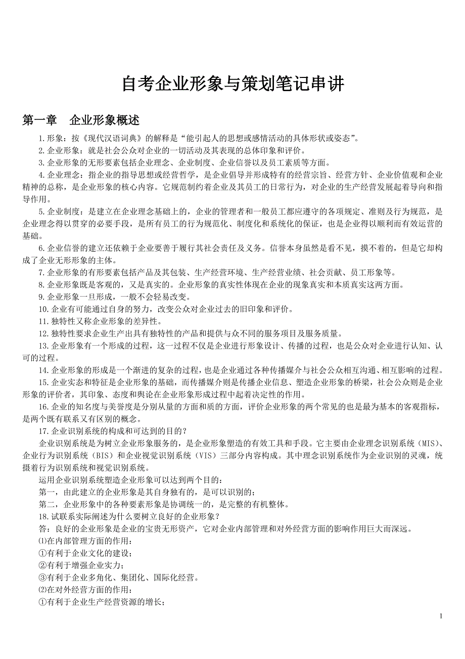 自考企业形象与策划笔记串讲_第1页