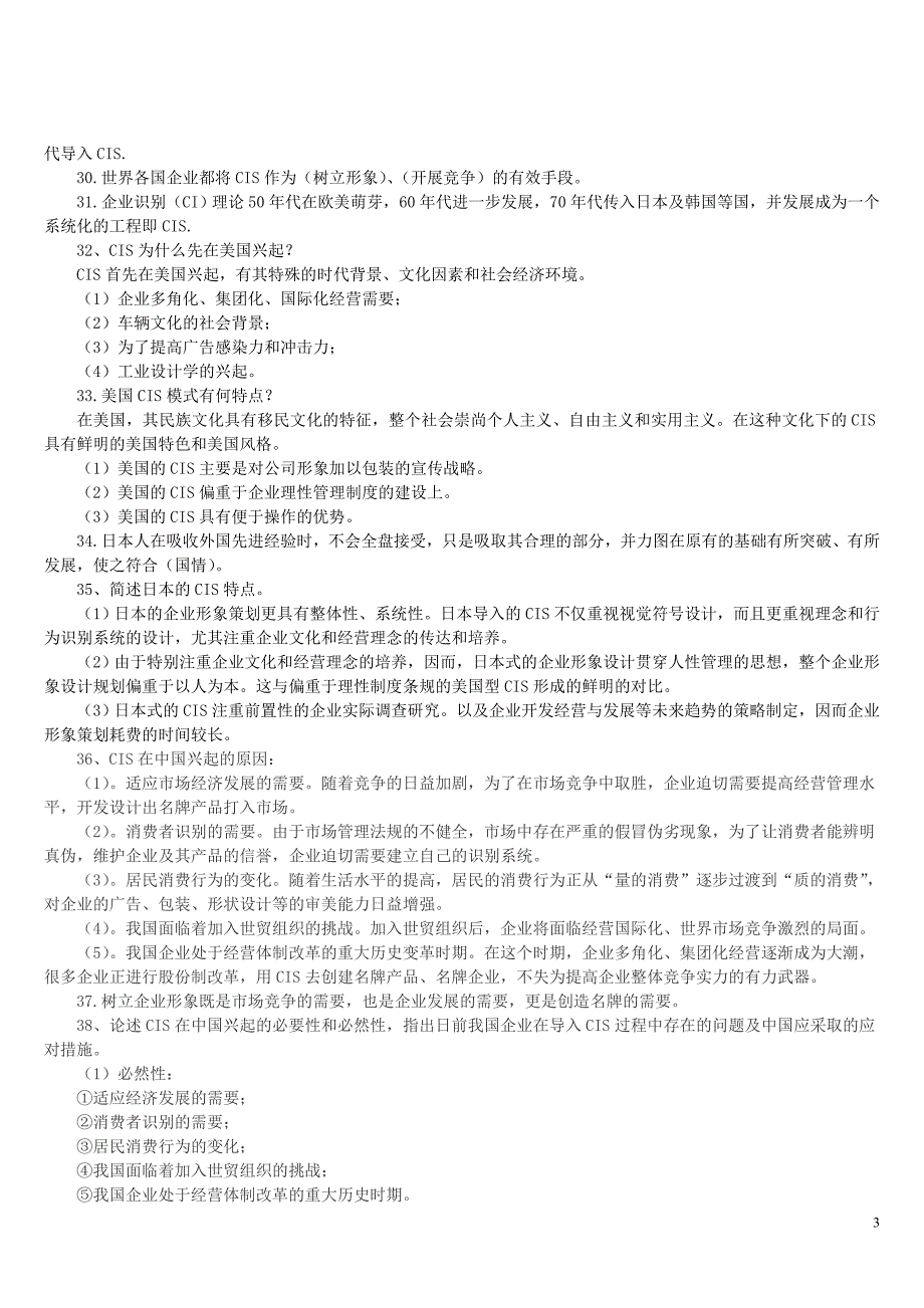 自考企业形象与策划笔记串讲_第3页