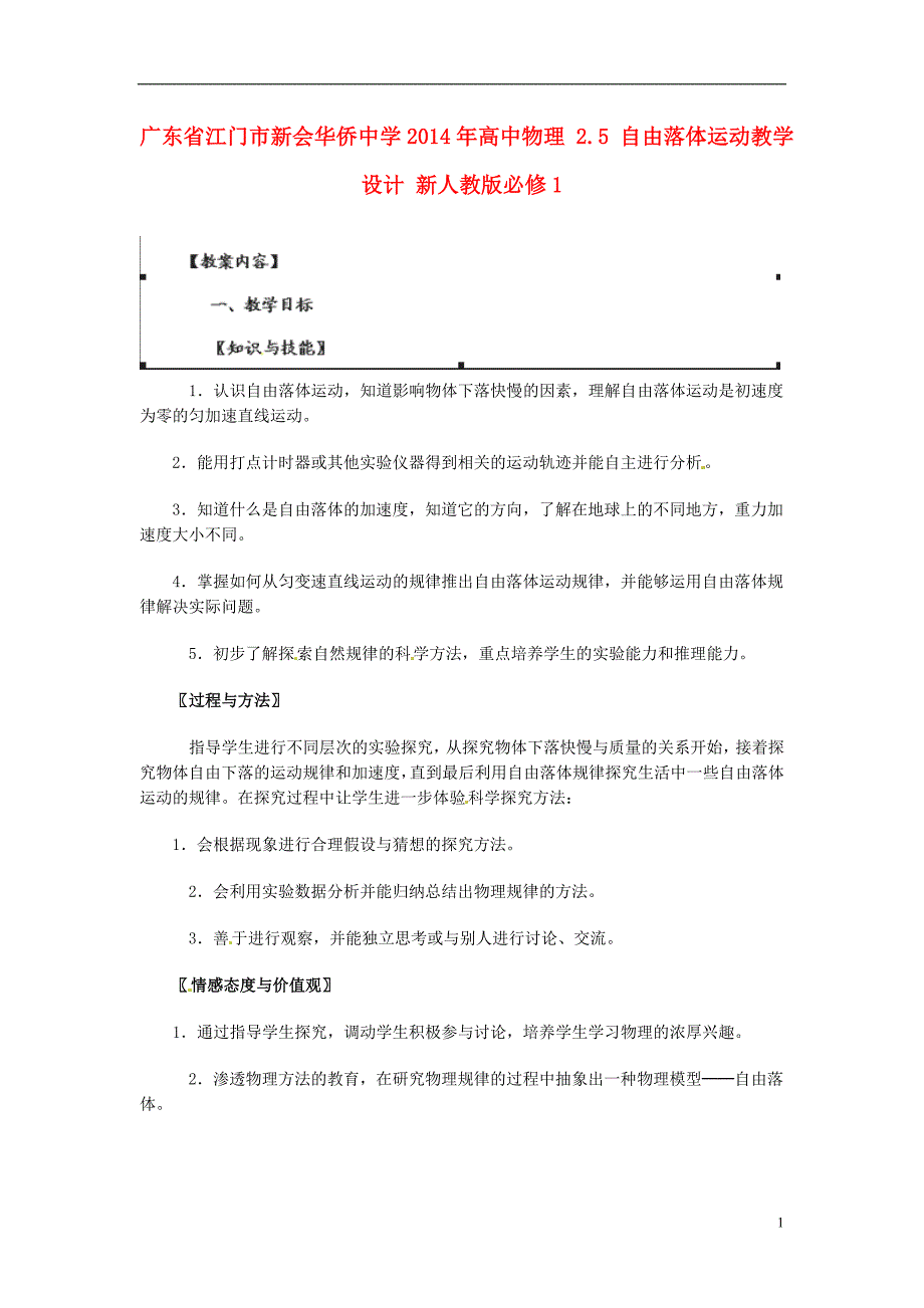 广东省江门市2014年高中物理 2.5 自由落体运动教学设计 新人教版必修1_第1页