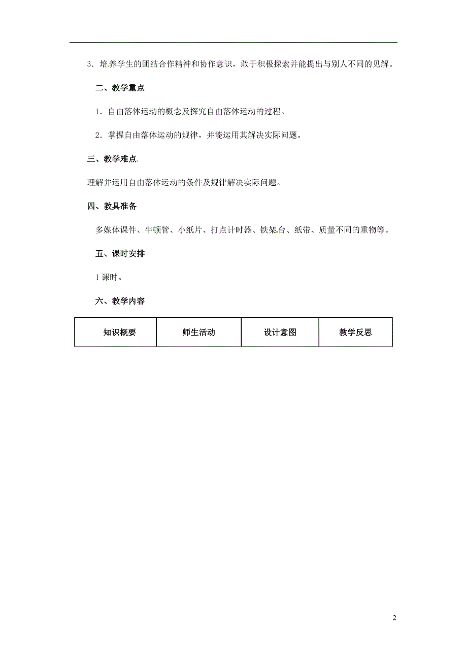 广东省江门市2014年高中物理 2.5 自由落体运动教学设计 新人教版必修1_第2页