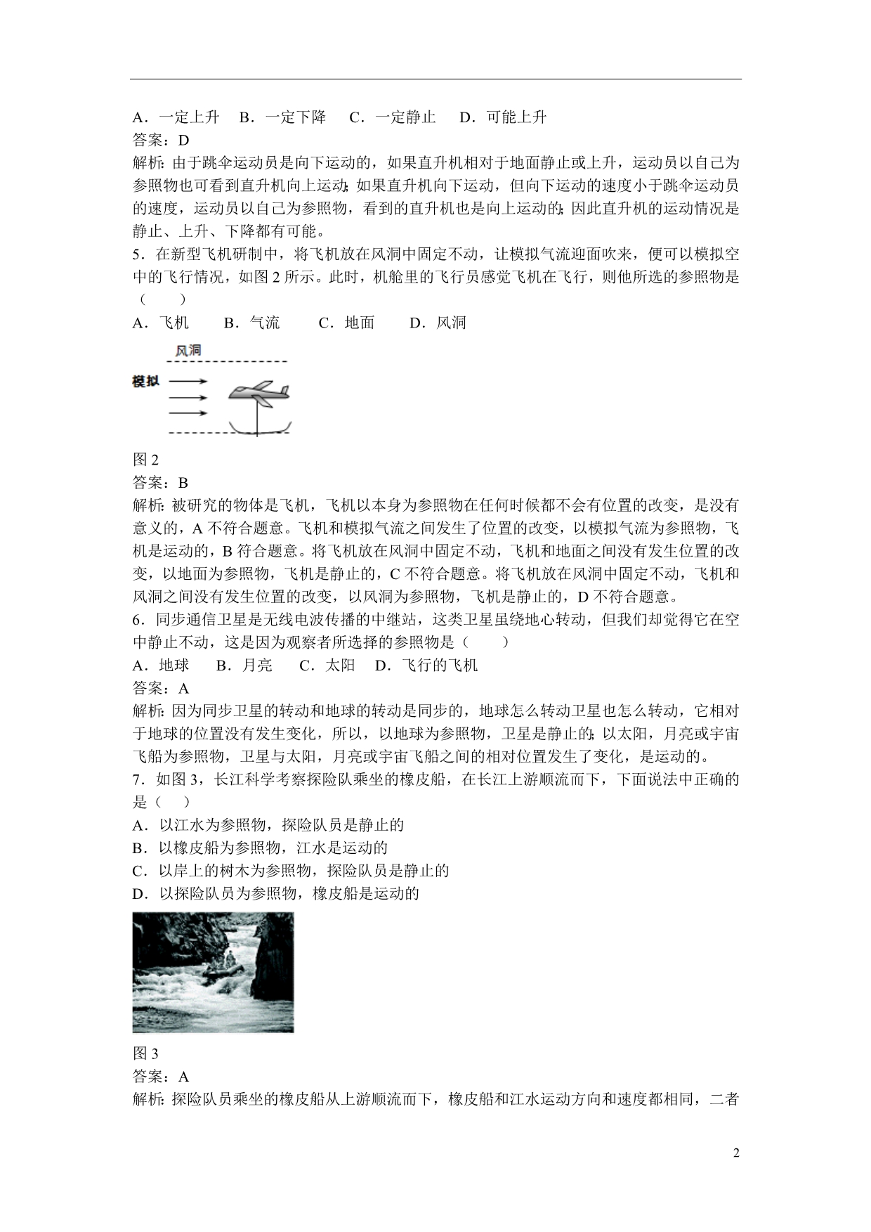 江苏省丰县初级中学八年级物理上册 第一章 第2节 运动的描述同步测试 （新版）新人教版_第2页