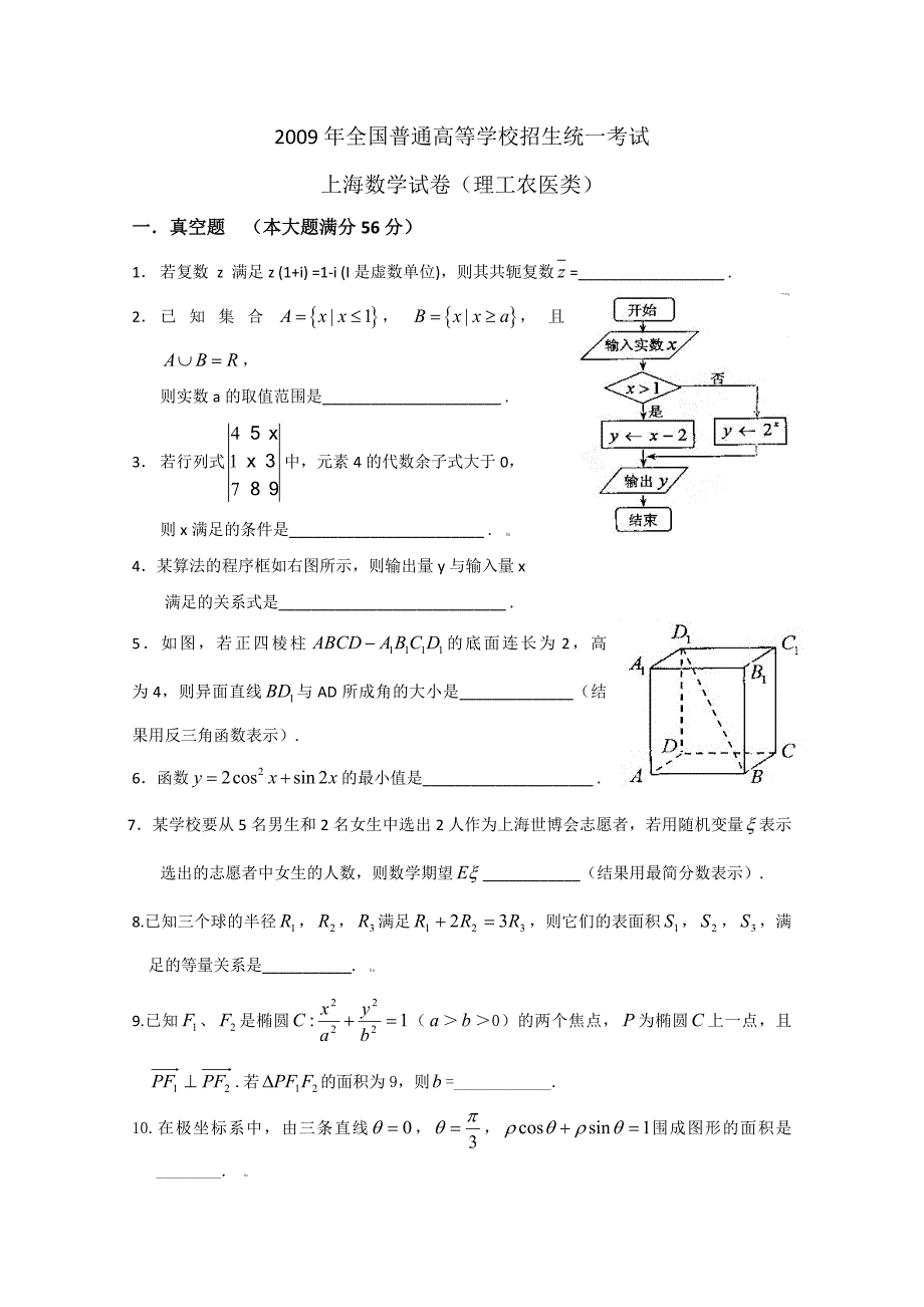 2009年上海高考数学试卷及答案(理科)_第1页