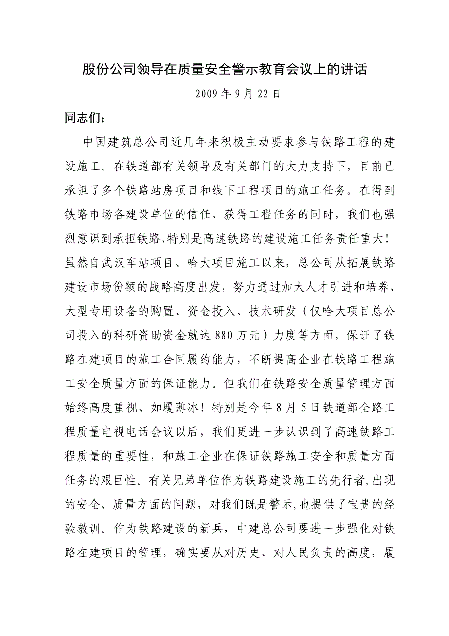 股份公司领导在质量安全警示教育会议上的讲话_第1页