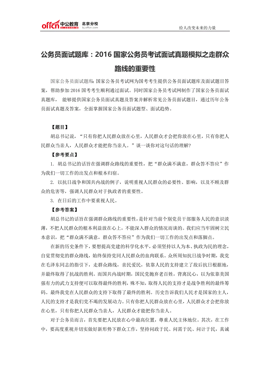 公务员面试题库：2016国家公务员考试面试真题模拟之走群众路线的重要性_第1页