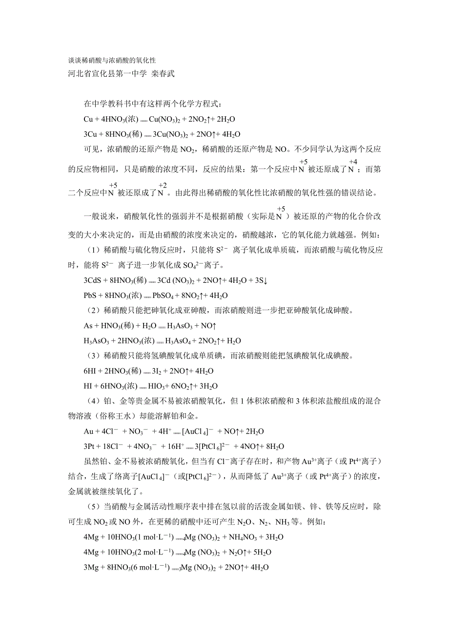 谈谈稀硝酸与浓硝酸的氧化性_第1页