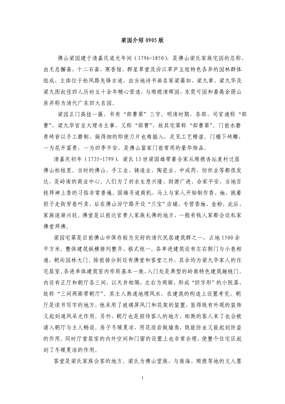 梁园讲解词09年5月给旅游局deflate_第1页
