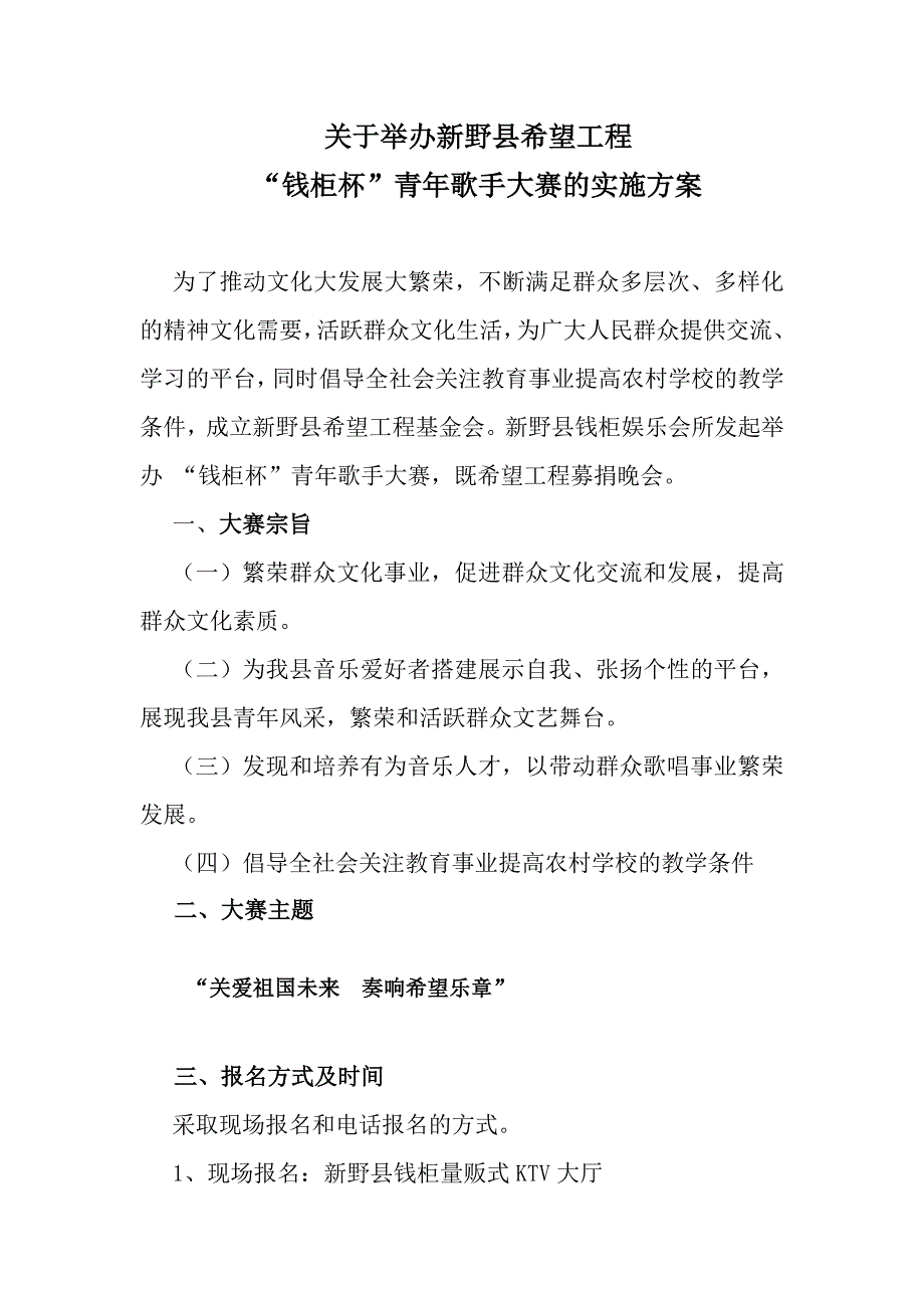 青年歌手大赛实施方案_第1页