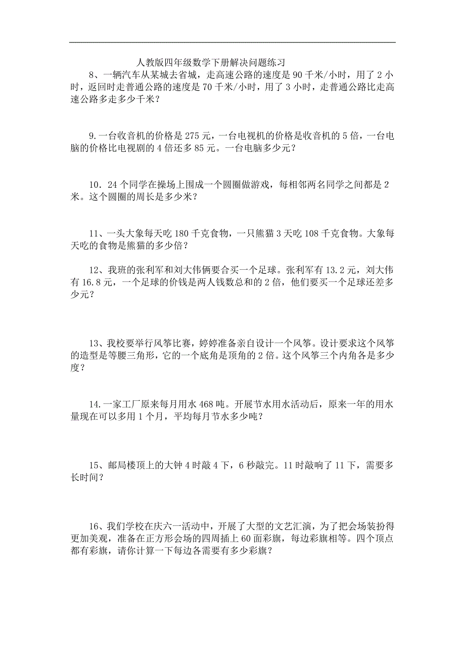 人教版四年级数学下册解决问题练习_第1页