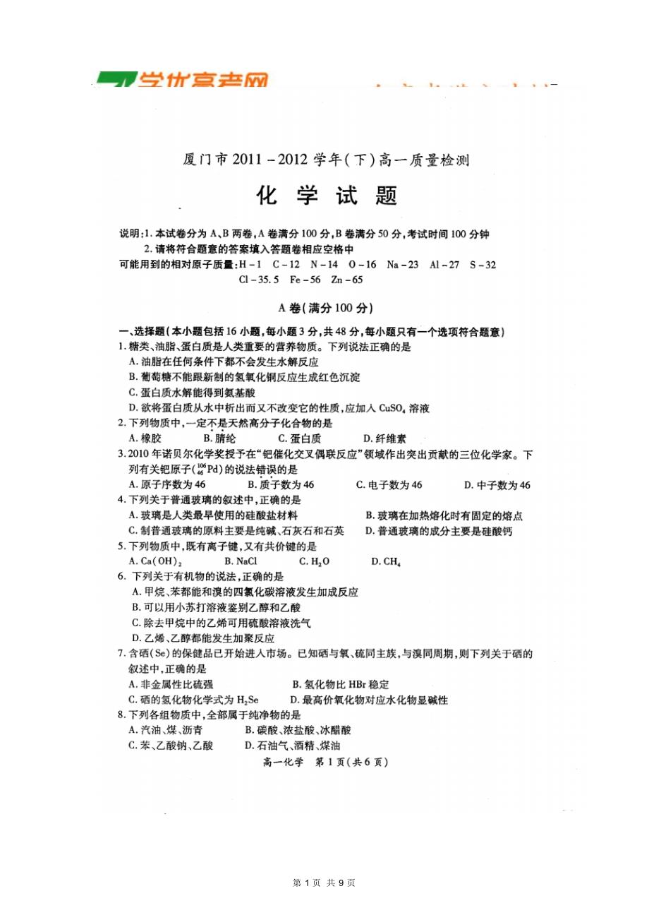 厦门市2011-2012学年高一下学期质量检测(化学)_第1页