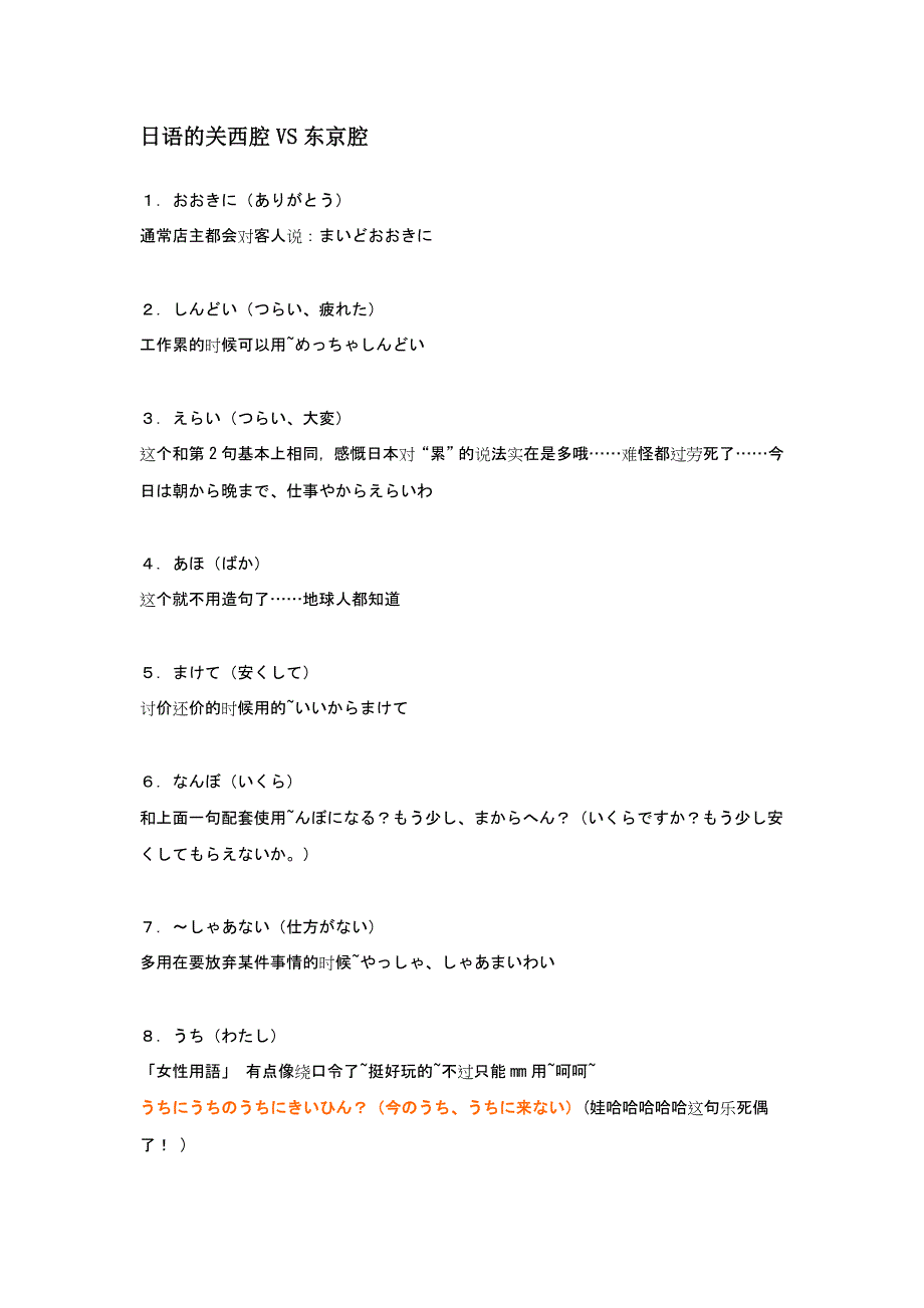 日语的关西腔VS东京腔_第1页
