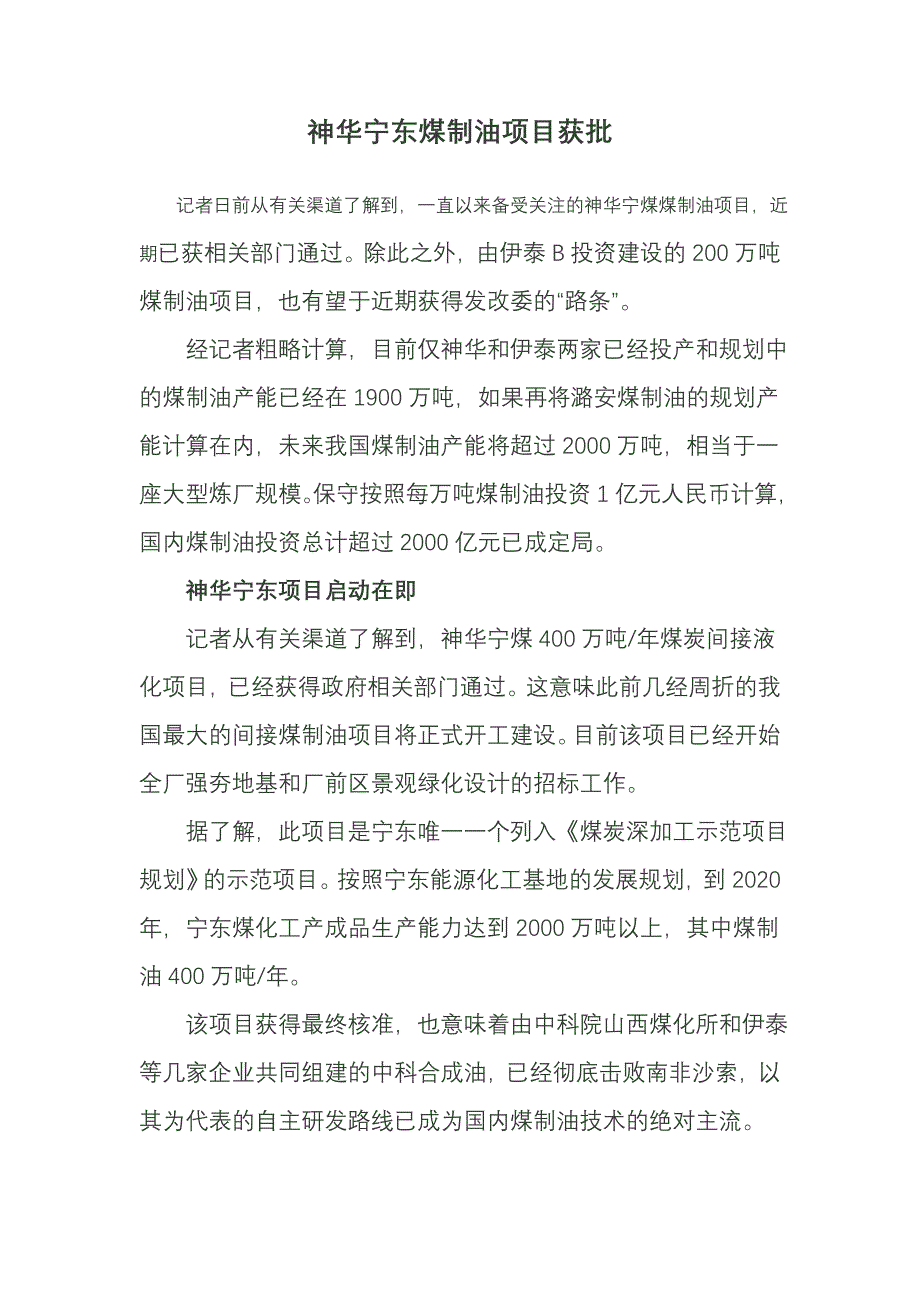 神华宁东煤制油项目获批_第1页