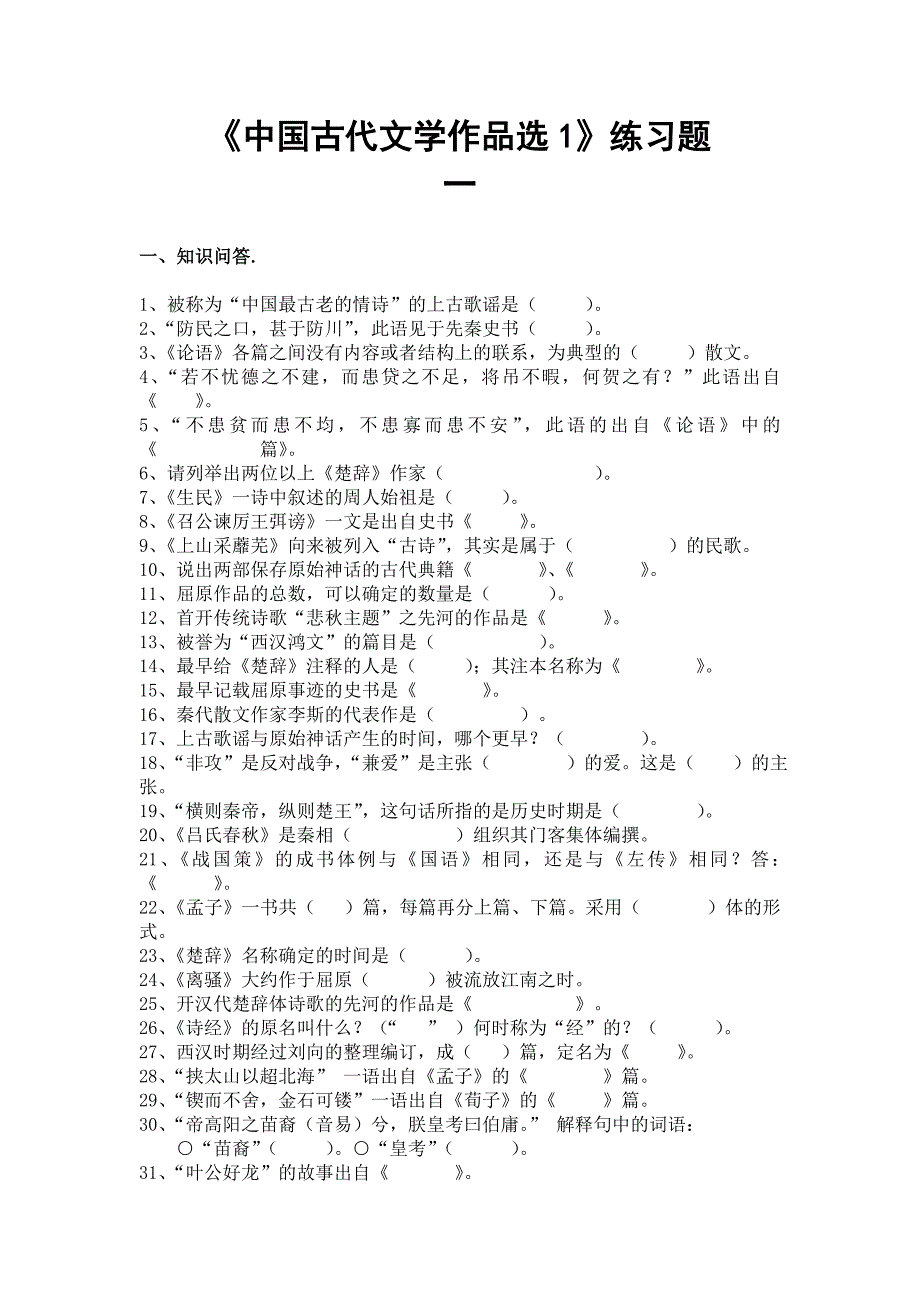 《中国古代文学作品选》练习题_第1页