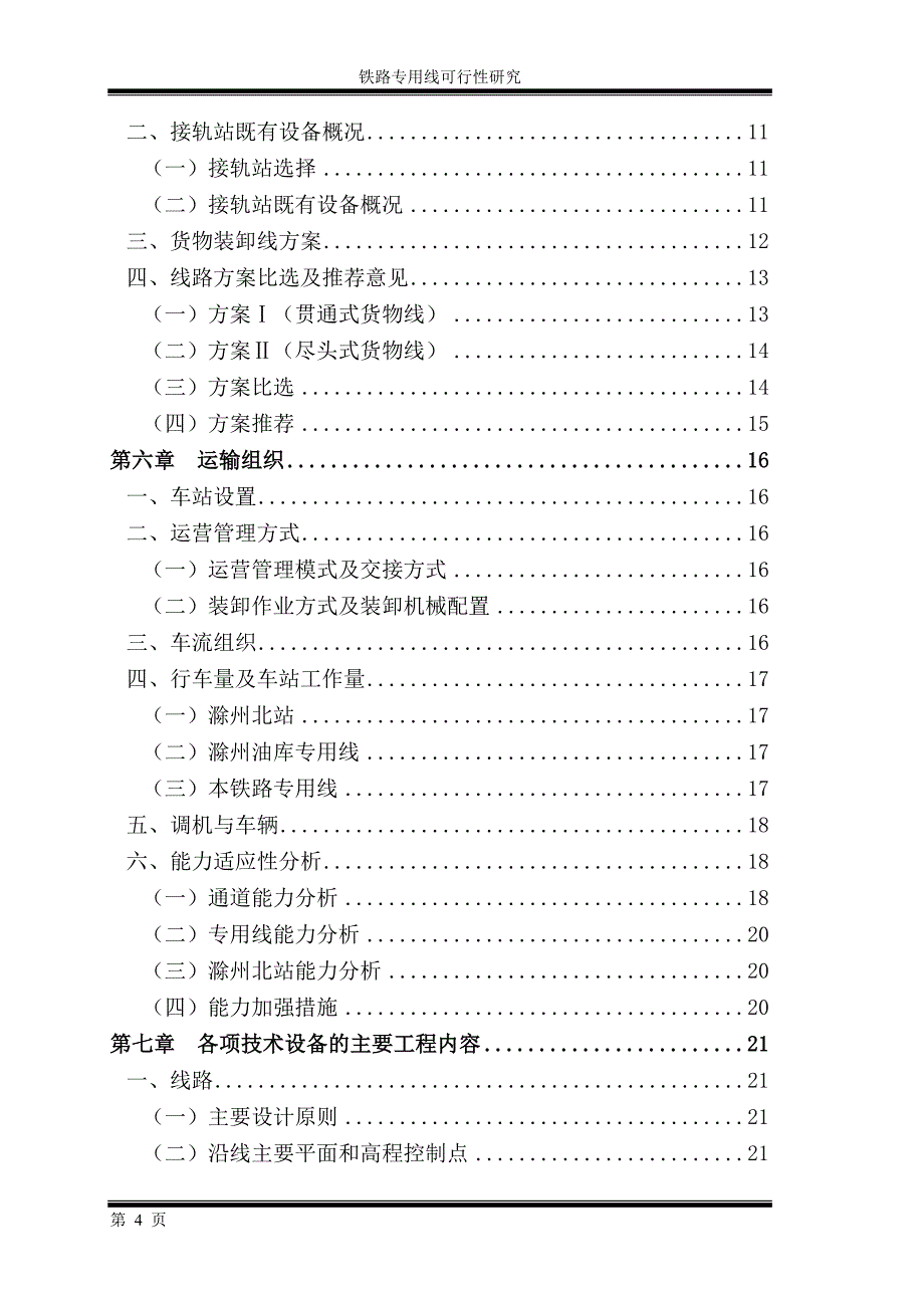 铁路专用线建设项目可行性研究申请报告_第4页