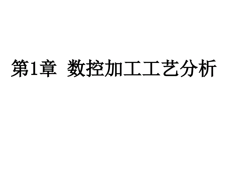 《数控加工技术》第1章 数控加工工艺分析_第1页