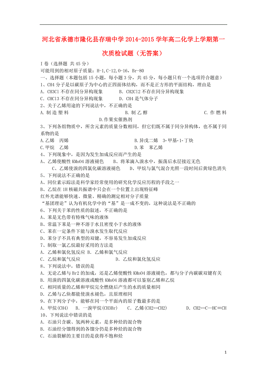 河北省承德市隆化县存瑞中学2014-2015学年高二化学上学期第一次质检试题（无答案）_第1页