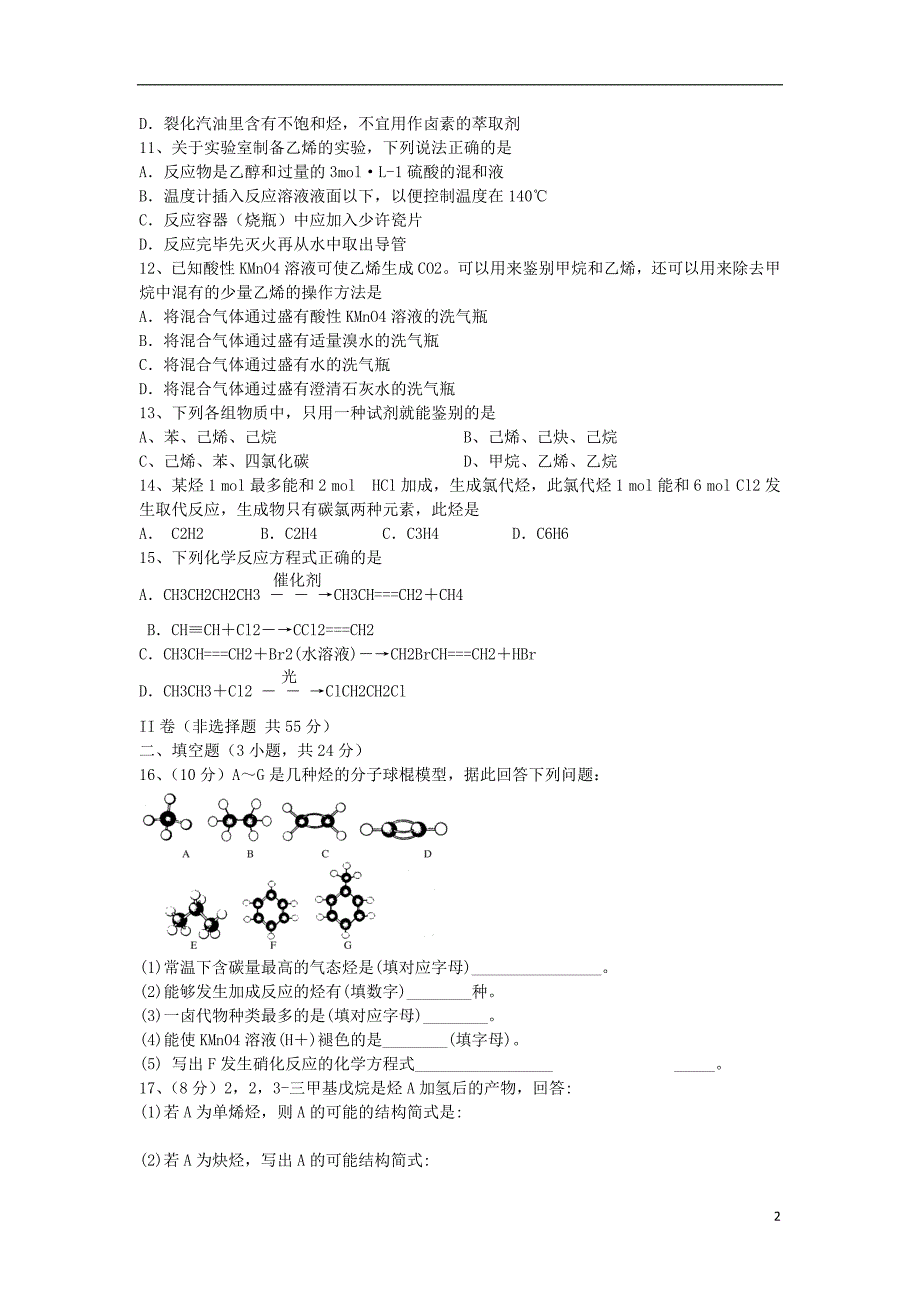 河北省承德市隆化县存瑞中学2014-2015学年高二化学上学期第一次质检试题（无答案）_第2页