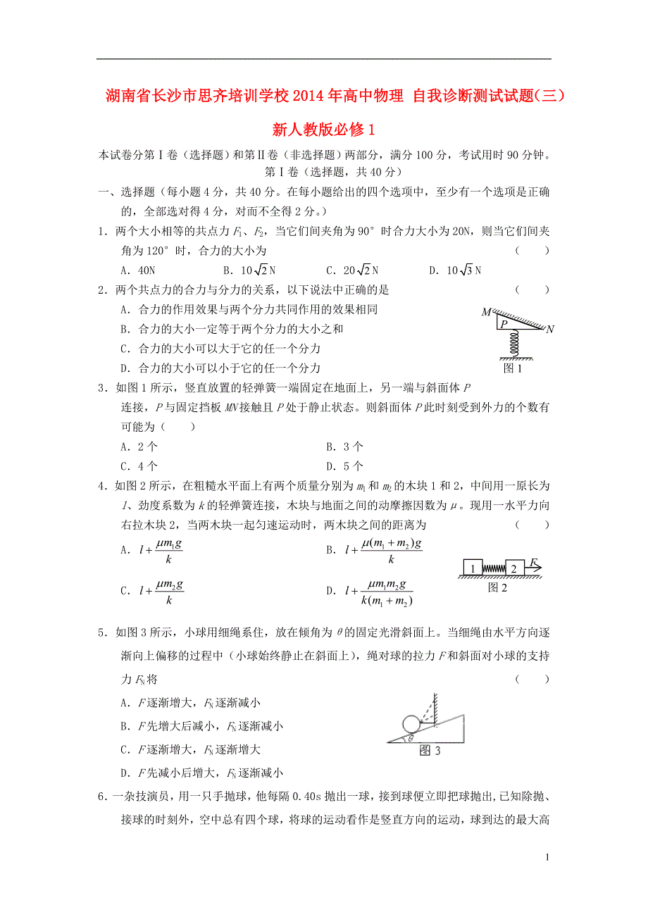 湖南省长沙市思齐培训学校2014年高中物理 自我诊断测试试题（三）新人教版必修1_第1页