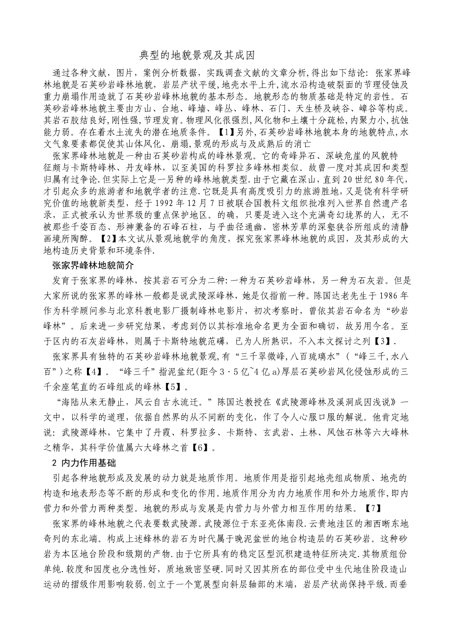 张家界峰林地貌的成因分析_第1页