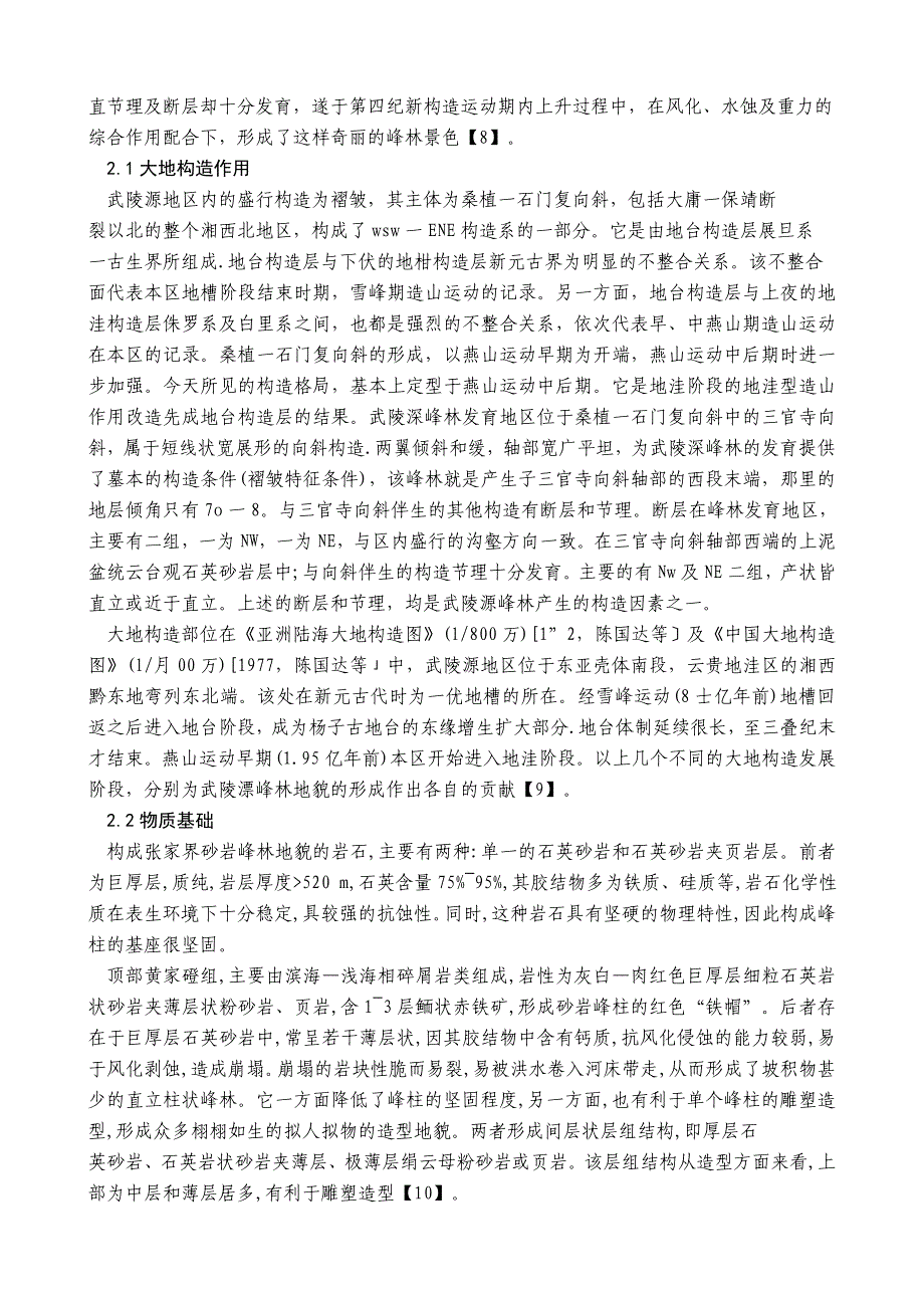 张家界峰林地貌的成因分析_第2页