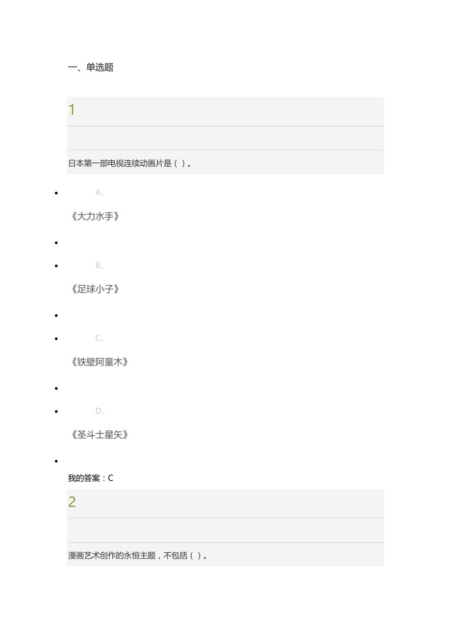 尔雅通识课《漫画设计与欣赏》期末考试满分答案_第1页
