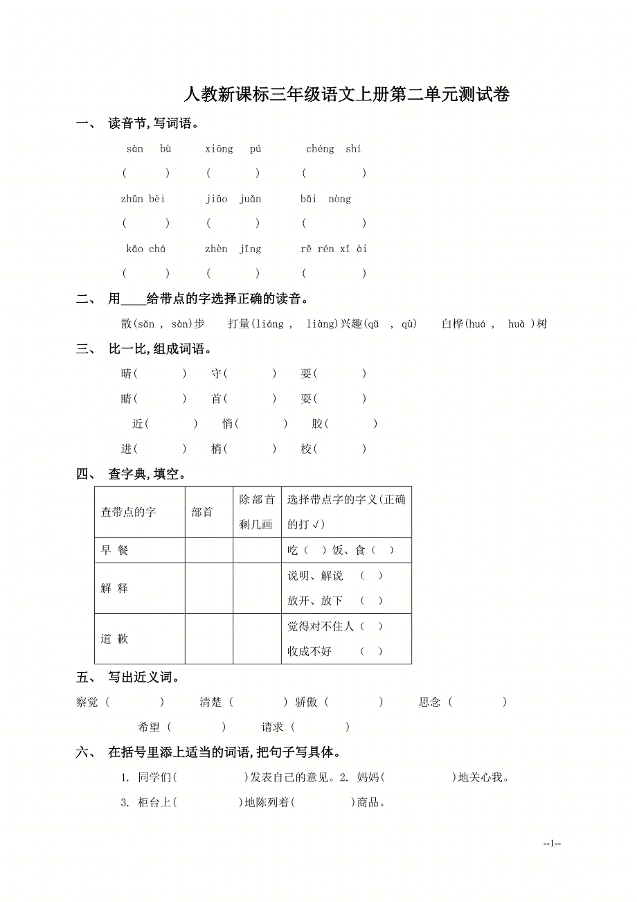(人教新课标)三年级语文上册第二单元测试卷_第1页