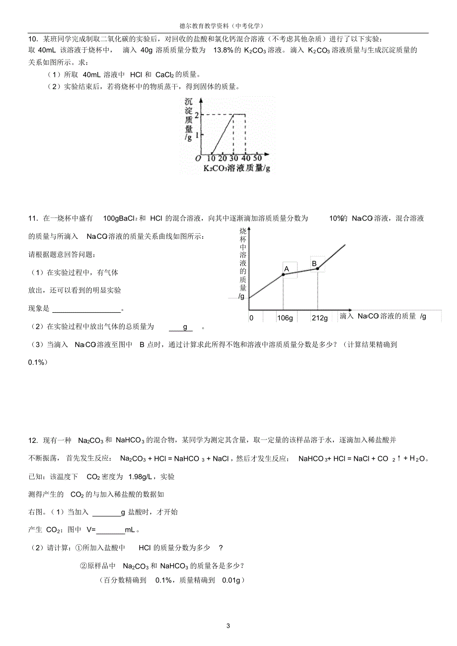 九年级化学考前强化训练(中上等学生)_第3页